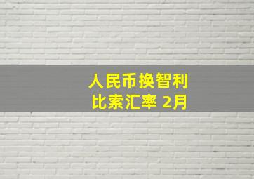 人民币换智利比索汇率 2月